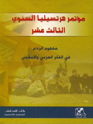 cover image of مؤتمر هرتسيليا السنوي الثالث عشر